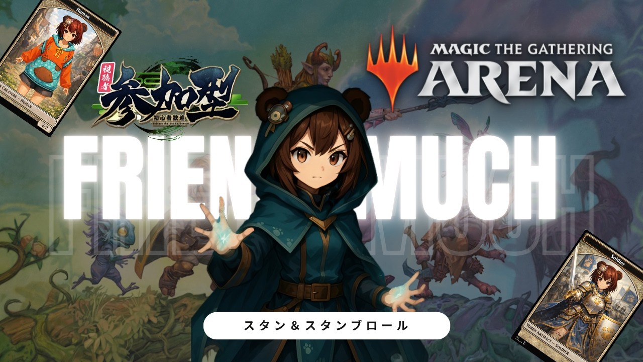 【MTGアリーナ】スタンダード＆スタンブロール友人戦！対戦募集