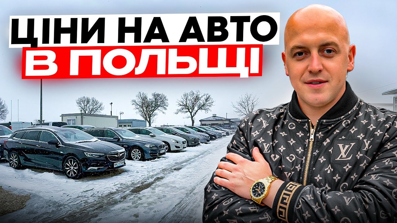 ЦІНИ НА АВТО В ПОЛЬЩІ 2026 | ДИВИМОСЬ ЩО ПО ЧОМУ 