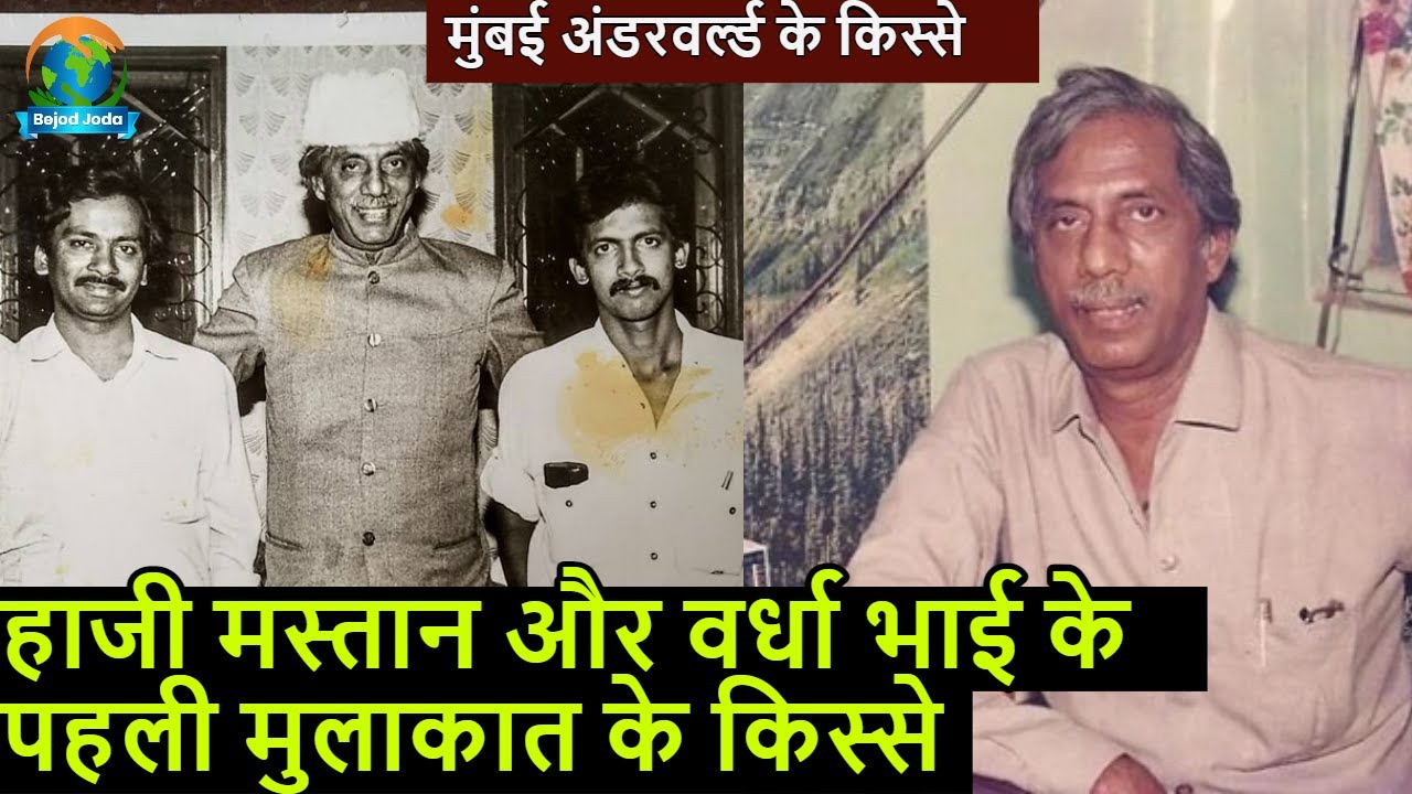 Haji Mastan और Vardarajan Mudliyar के दोस्ती के किस्से | Mumbai Underworld | Bejod Joda
