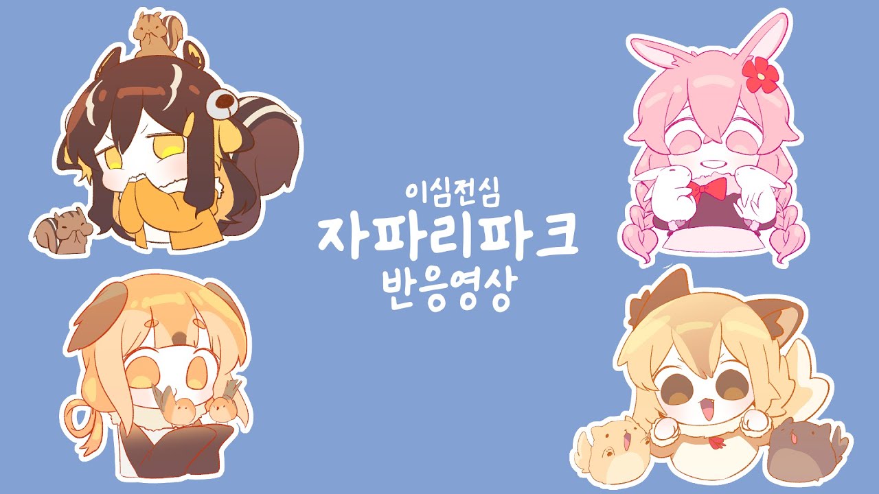 [이심전심 4人] 케모노 프렌즈 OP - 어서와 자파리 파크에 (반응)