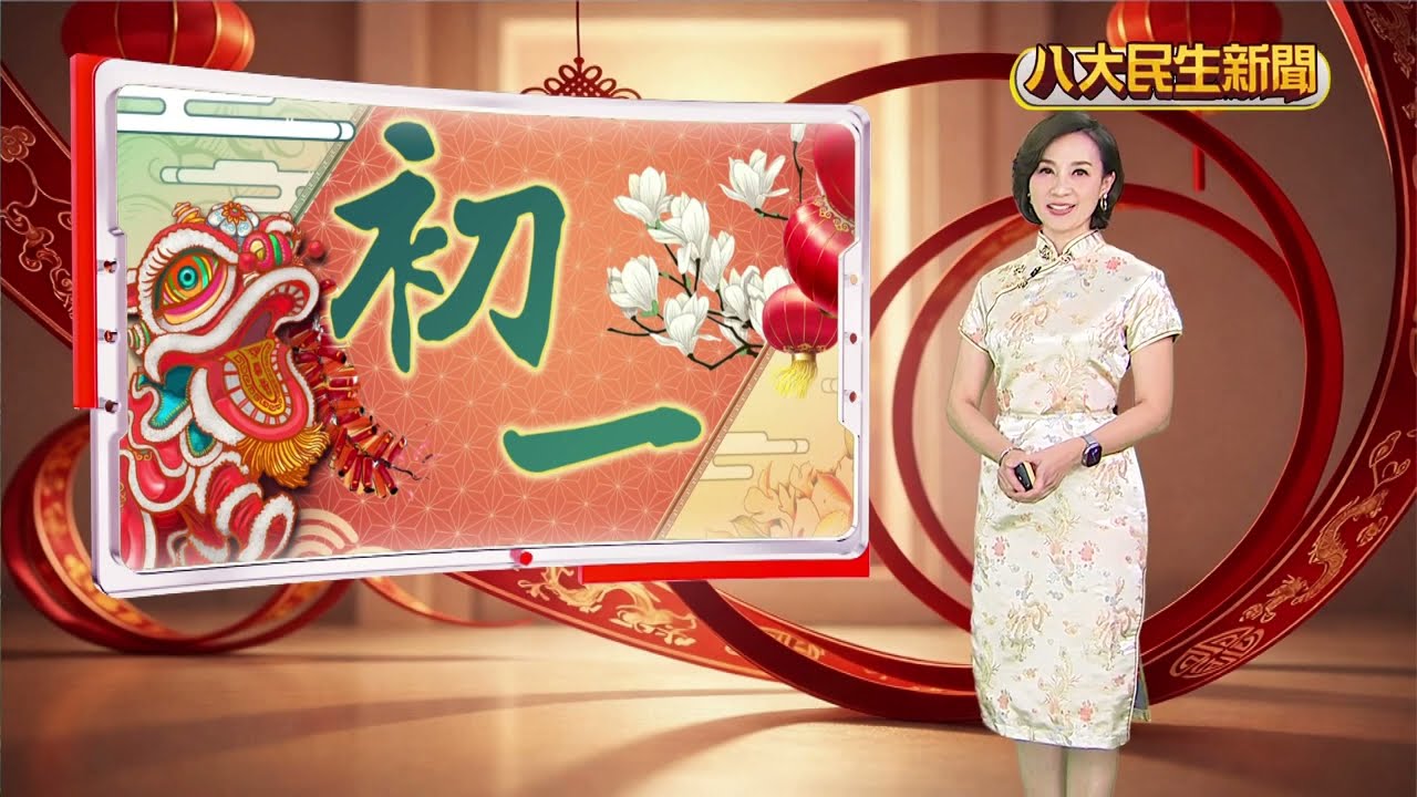 八大民生新聞大年初一20260217