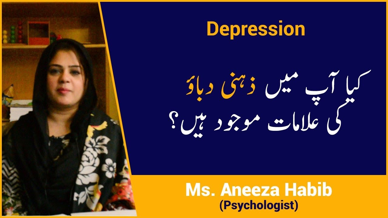 Depression Ka Ilaj or Wajuhat - Depression Treatment in Urdu - Tension Treatment in Urdu