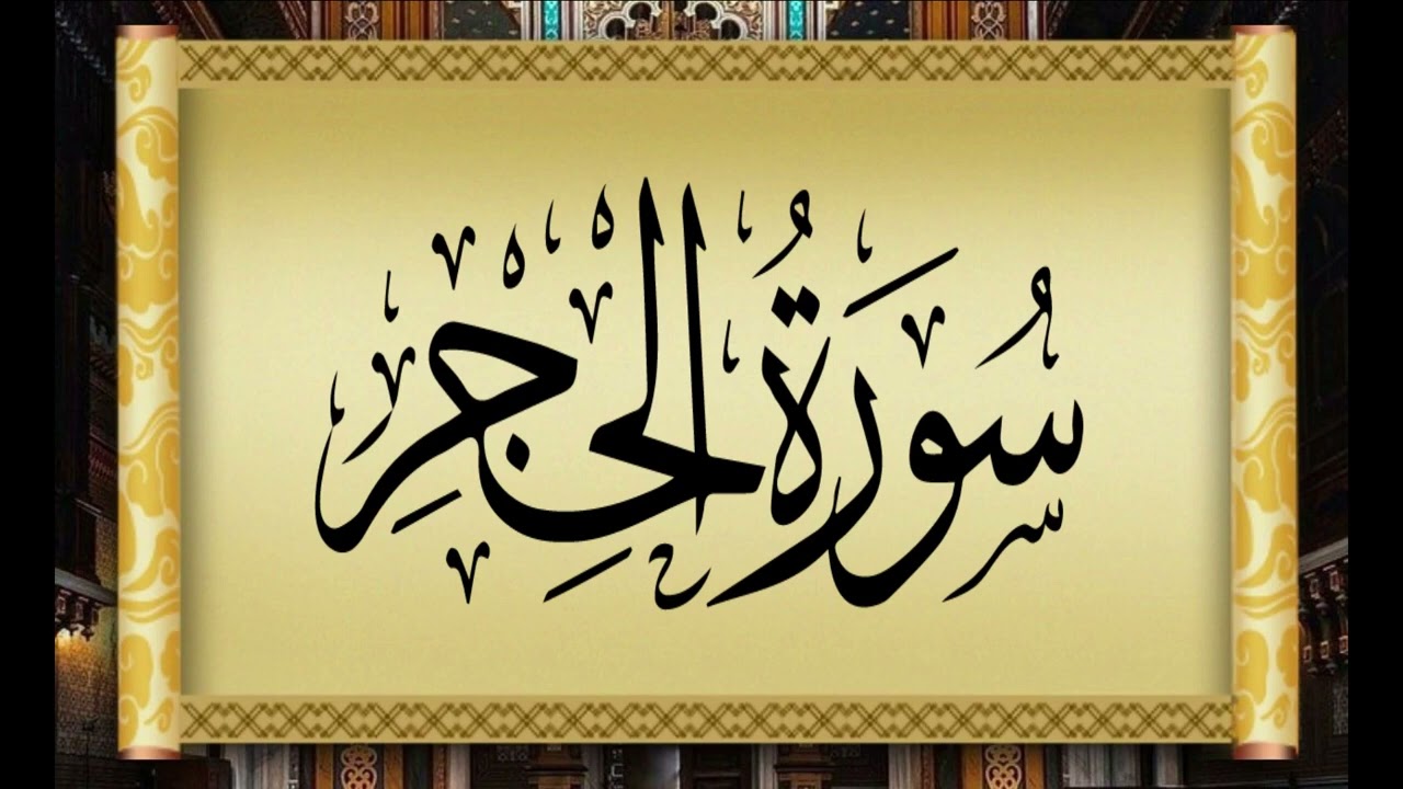 15  AL HIJR   THE ROCKY TRACT   سورة الحجر بتلاوة القارئ التونسي محمد أيوب الركباوي