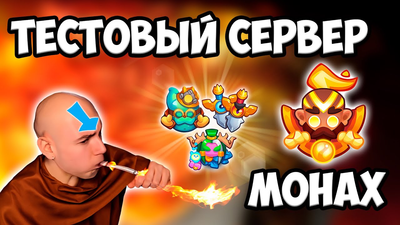 RUSH ROYALE 24.0 | МОНАХ С ТАЛАНТАМИ УТИЛЬЩИКА ! | ТАЩИТ В ОБНОВЕ ?!