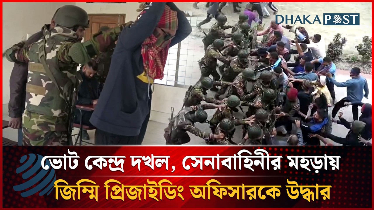 ভোট কেন্দ্র দখল, সেনাবাহিনীর মহড়ায় জিম্মি প্রিজাইডিং অফিসারকে উদ্ধার | Dhakapost News