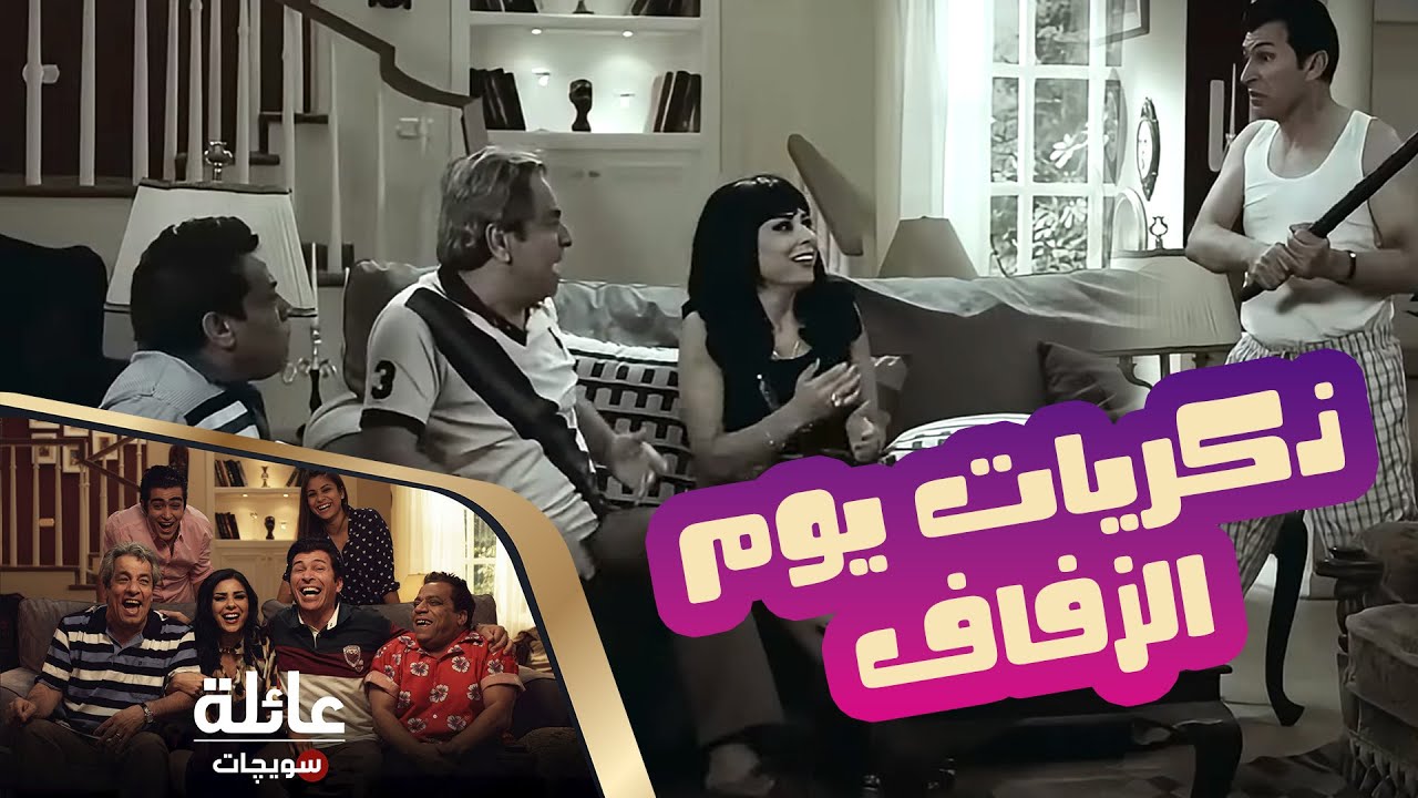 عائلة سويچات | ذكريات يوم زواج اياد و شمس