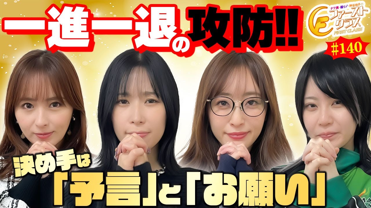 【ナツ美、橘リノ、神谷玲子のファーストクラス#140】　黒瀬ルイをゲストに女神たちによる格付けバトル第35戦（4/4）