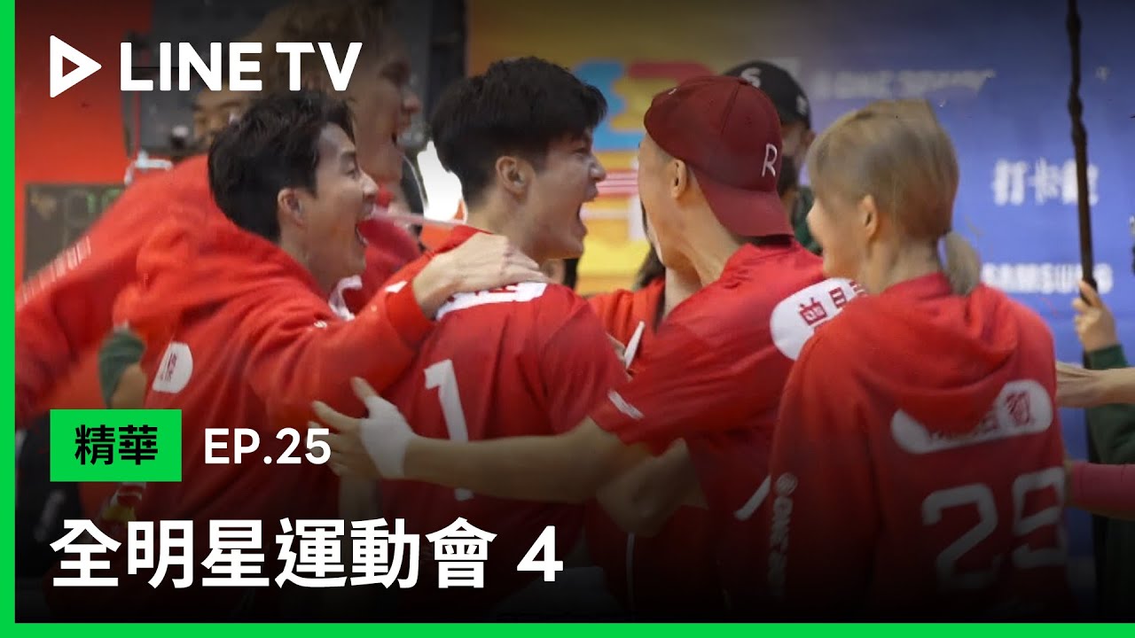 【全明星運動會4】EP25：張家陞、漢之關鍵進球，奪下足球PK賽首勝！| LINE TV 共享追劇生活