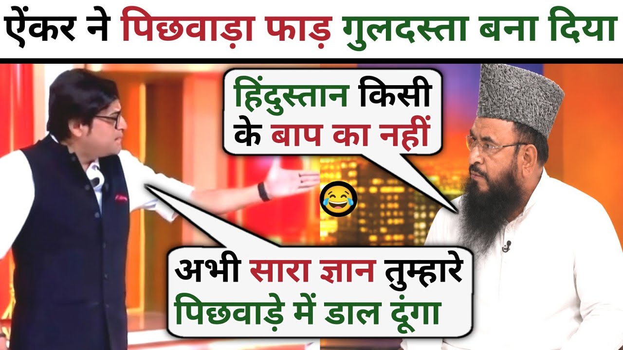 Arnab Goswami🔥 VS Molana Shajid Rashidi 😂 | Latest Debate Video | Arnab Goswami Thuglife