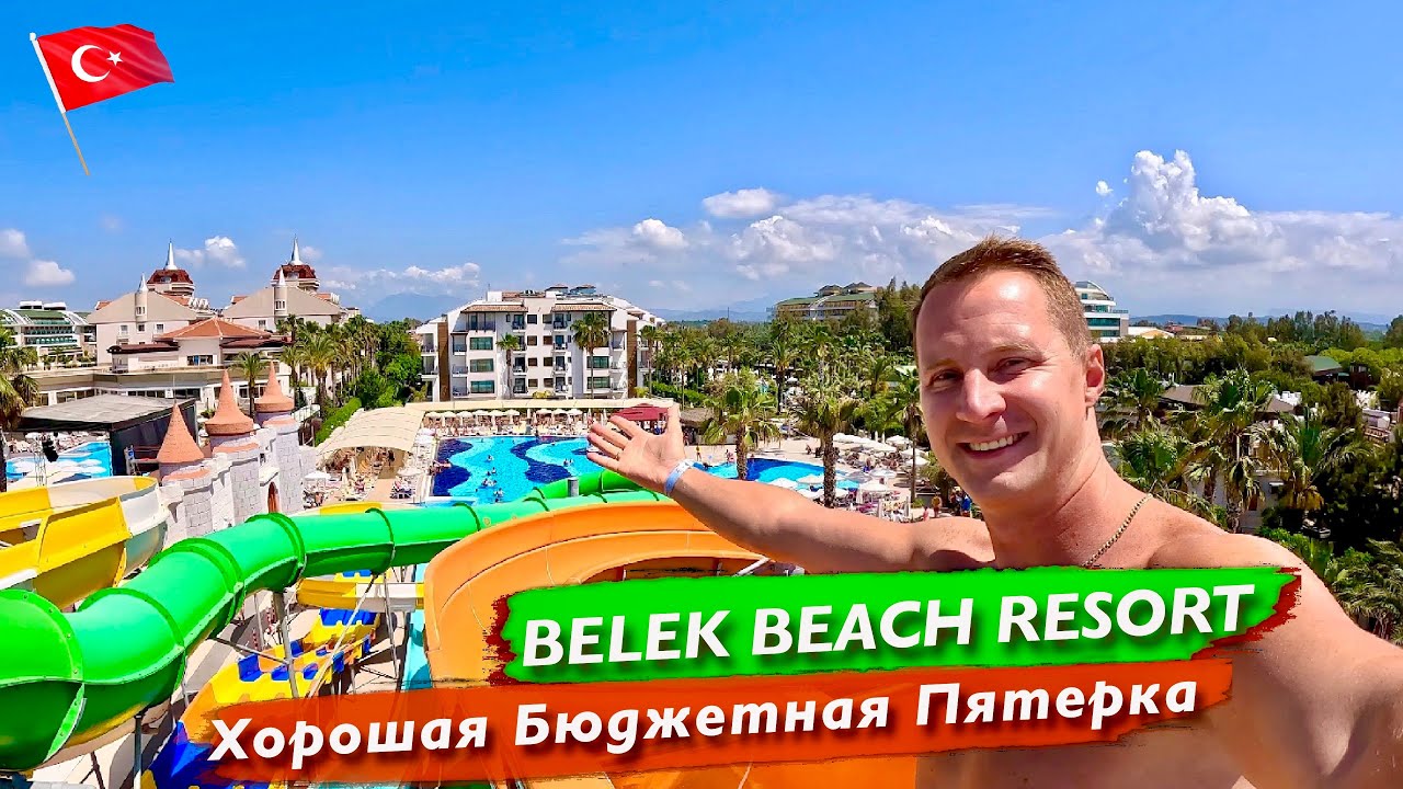 Турция. Хорошая Бюджетная пятерка. Все включено Belek Beach Resort. Куча баров, вкуснейшая еда море