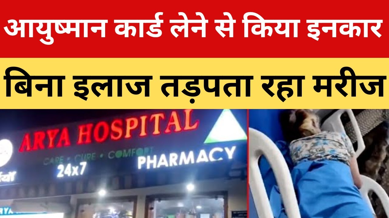 Delhi में आयुष्मान कार्ड से Private Hospital में नहीं मिल रहा इलाज || P24 News