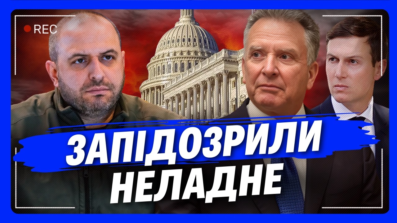 Це НАСТОРОЖИЛО навіть РЕСПУБЛІКАНЦІВ! Дещо ДИВНЕ помітили у ПЕРЕГОВОРАХ США з Україною в Женеві