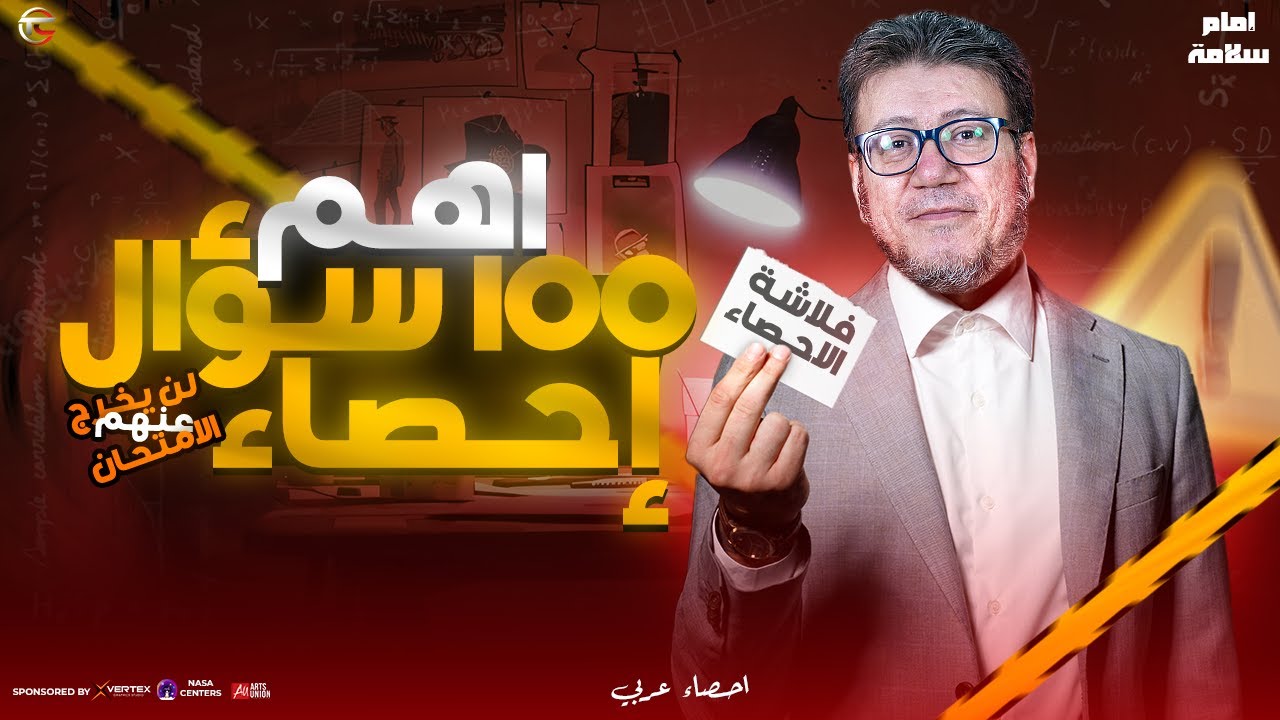 حل اهم 100 سؤال احصاء ( عربي ) | لن يخرج عنهم الامتحان | تالتة ثانوي 2025 | امام سلامة