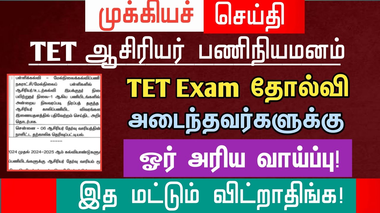🔴 TET Exam தோல்வி அடைந்தவர்களுக்கு ஓர் அரிய வாய்ப்பு | இத மட்டும் விட்றாதிங்க | tntet latest update 