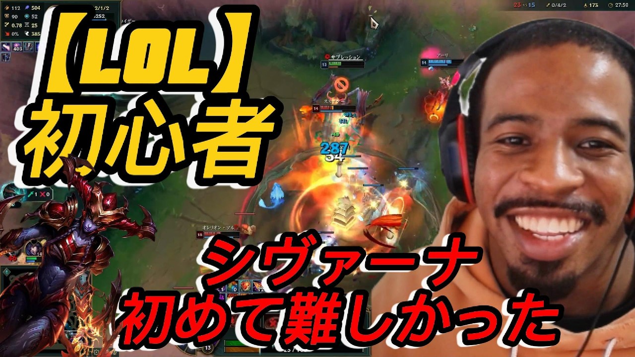 【LOL】初心者シヴァーナ初めて難しかった