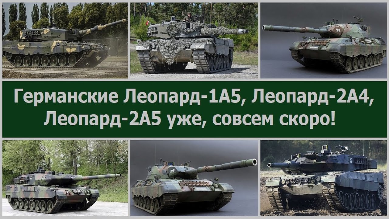 Германские Леопард-1А5, Леопард-2А4, Леопард-2А5 уже, совсем скоро!
