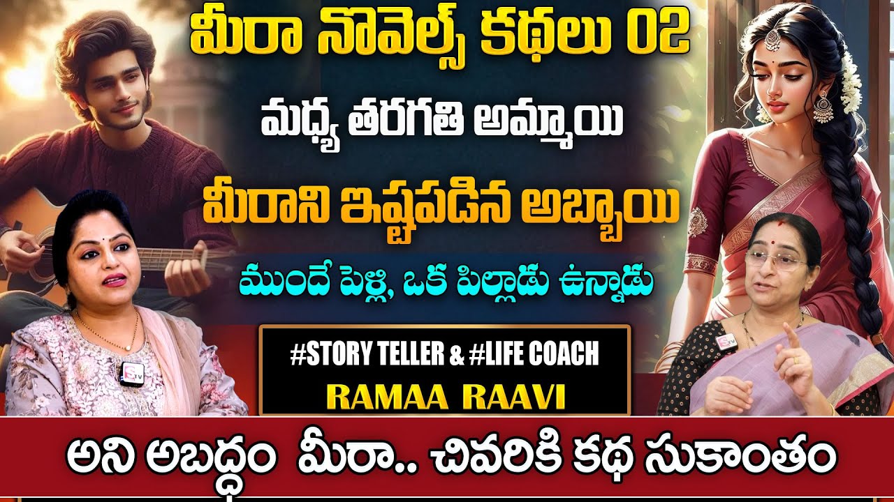 RAMAA RAAVI MEERA NOVELS 02 || Love Story In Telugu || latest 2025 stories in Telugu | SumanTV Pulse