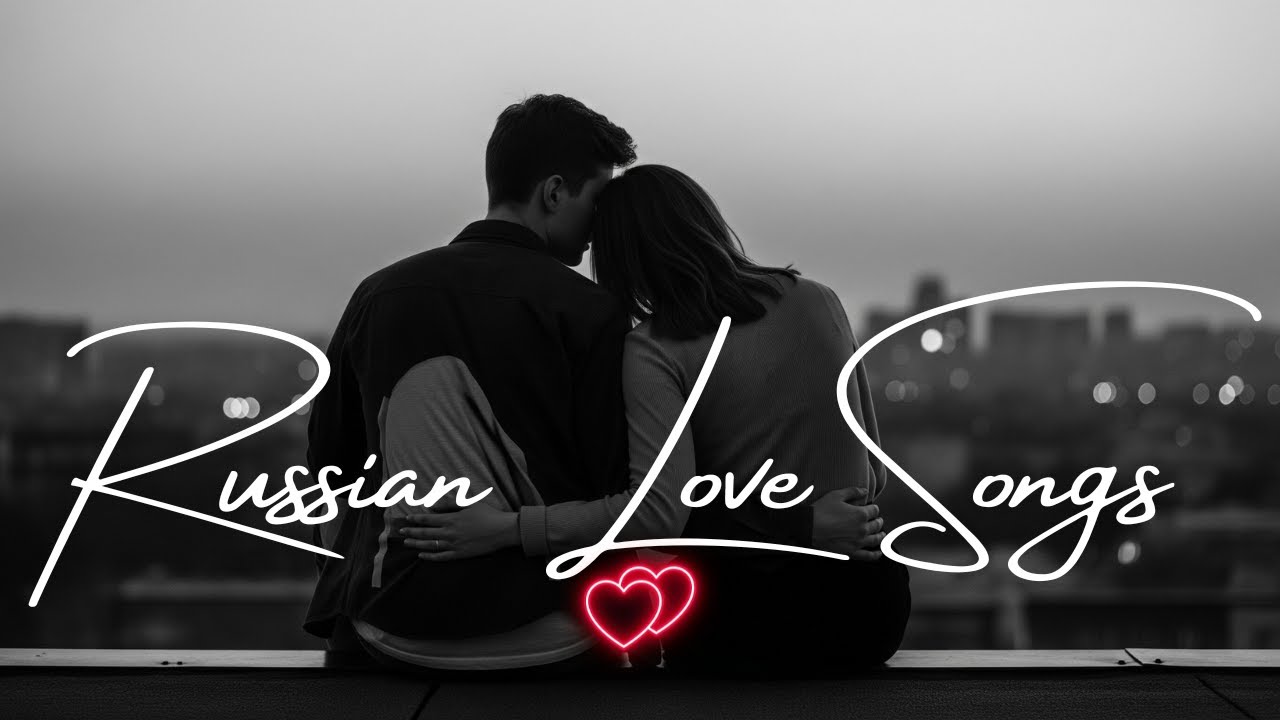 💖 Русские Песни о Любви 2025 | Romantic Russian Love Songs