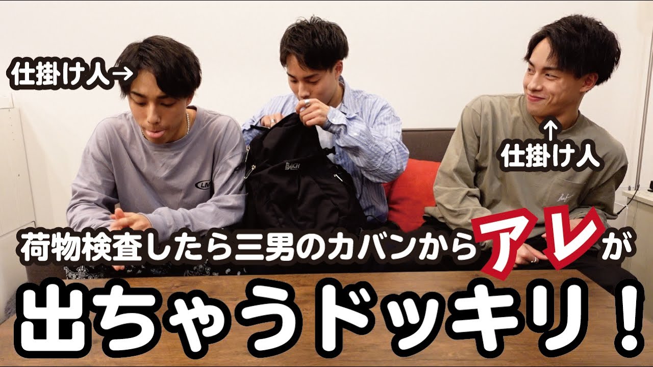 【ドッキリ】荷物チェックしていたらまさかの物が…！！