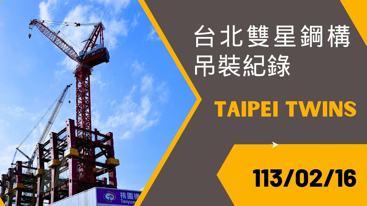 Taipei Twins台北雙星鋼構吊裝紀錄1130216