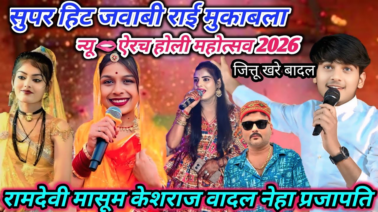 💯2026 ऐरच महोत्सव🥀 सुपर हिट जवाबी राई मुकाबला 🌶️जित्तू खरे रामदेवी मासूम केसराज बदल नेहा 👈
