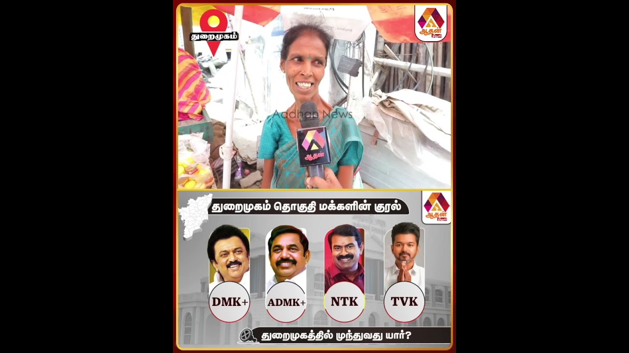 விஜய் ஆட்சிக்கு வந்தா நல்லாருக்கும் மக்கள் குரல் #MakkalKural #2026Election #ThuraimugamPeopleSpeech