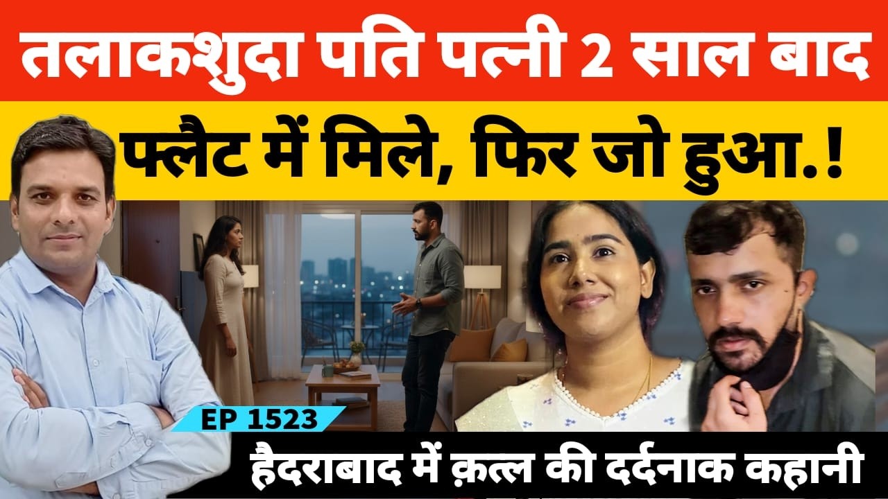 Hyderabad तलाकशुदा पत्नी से दो साल बाद मिला सॉफ्टवेयर इंजीनियर पहला पति फिर जो हुआ