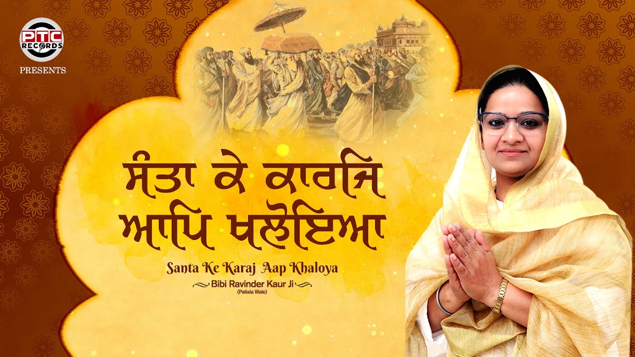 Shabad -Santa Ke Karaj Aap Khaloya |Bibi Ravinder Kaur Ji(Patiala Wale)| PTC Records|New Shabad 2020