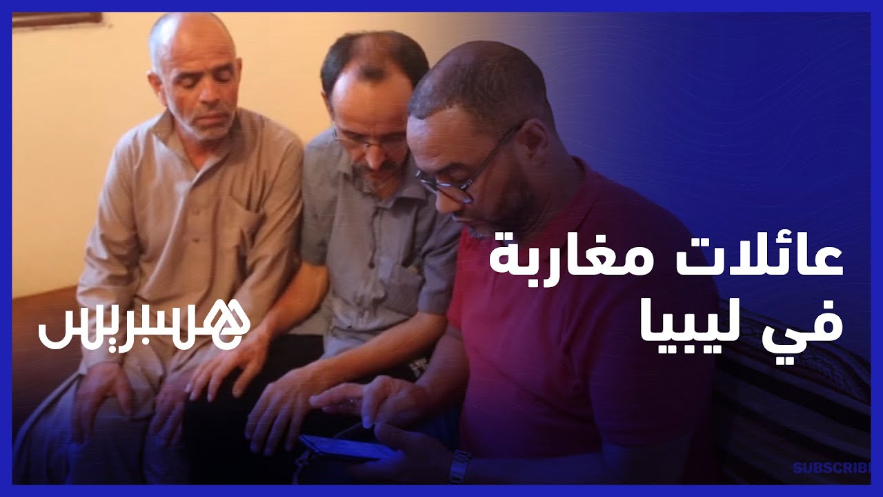 شباب بين غريق وسجين.. عائلات مغاربة في ليبيا تنشد تدخل بوريطة لإعادة أبنائهم لأرض الوطن