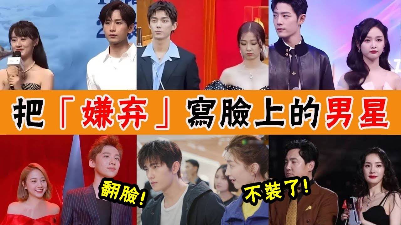 裝都懶得裝，「嫌棄」直接寫臉上！肖戰從不正眼看對方，楊洋大型雙標現場，還有明星更是直接翻臉老死不相往來！#吳磊#虞書欣#肖戰#成毅#袁冰妍#楊冪#貴圈四姨太#陳星旭#張婧怡#陳曉#趙麗穎