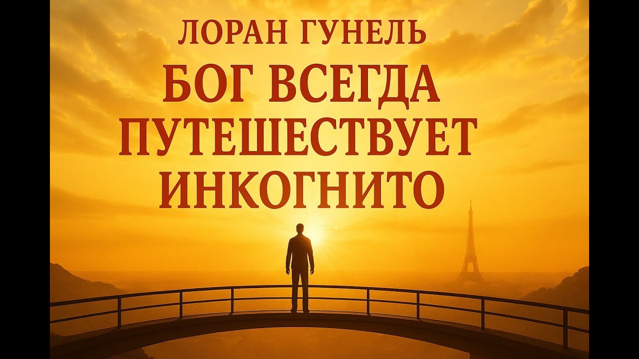Аудио книга «Бог всегда путешествует инкогнито» — Лоран Гунель | Пересказ и ключевые идеи