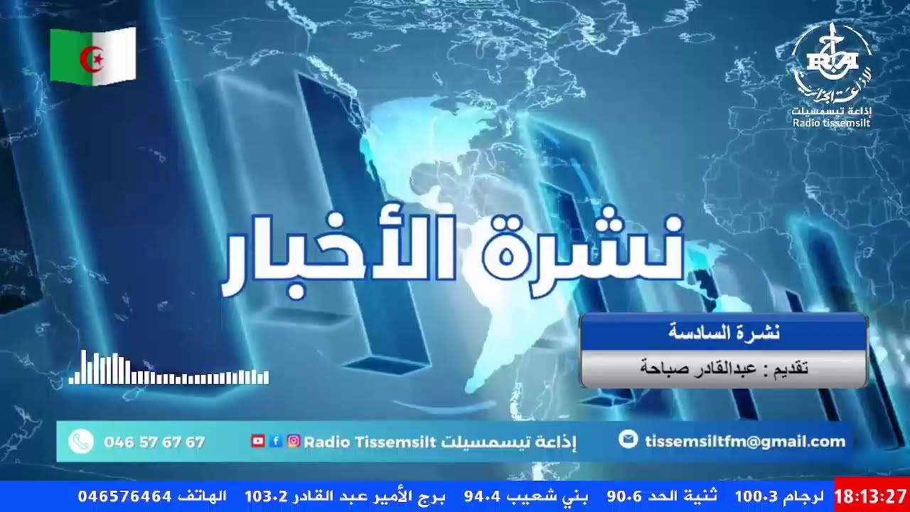 🔴نشرة الســادسة  : 11-02-2026