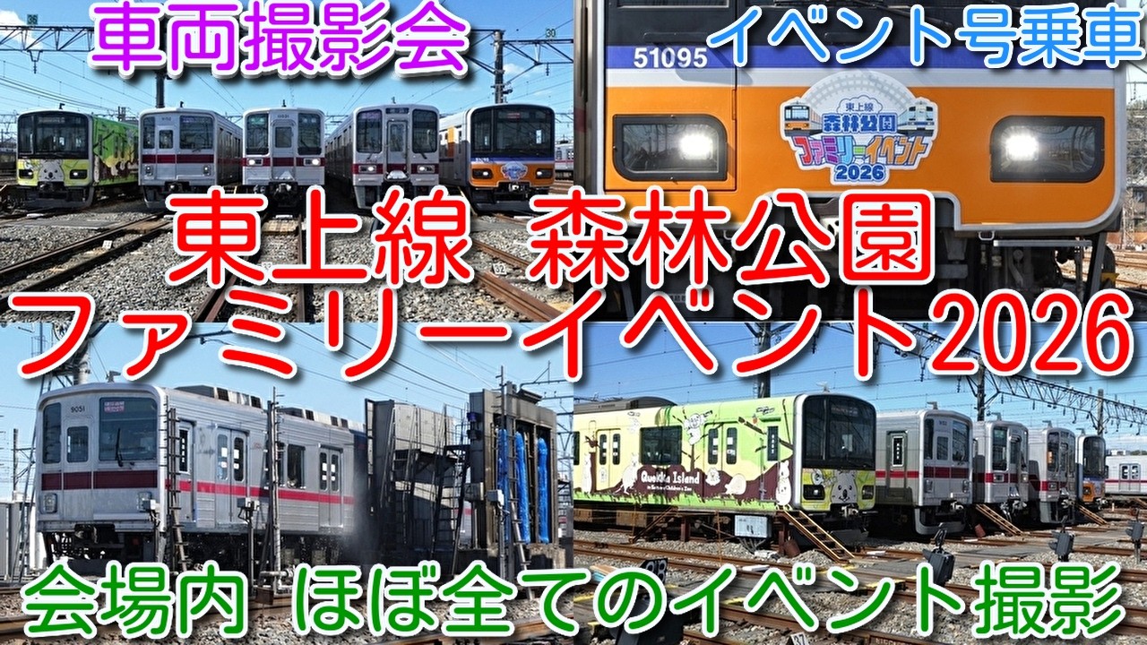 【東武東上線 森林公園ファミリーイベント2026！】池袋発→森林公園ファミリーイベント会場行き臨時列車 乗車、車両撮影会、車両洗浄線体験、保守用車両の作業実演など 事前予約なしイベント ほぼ全て撮影