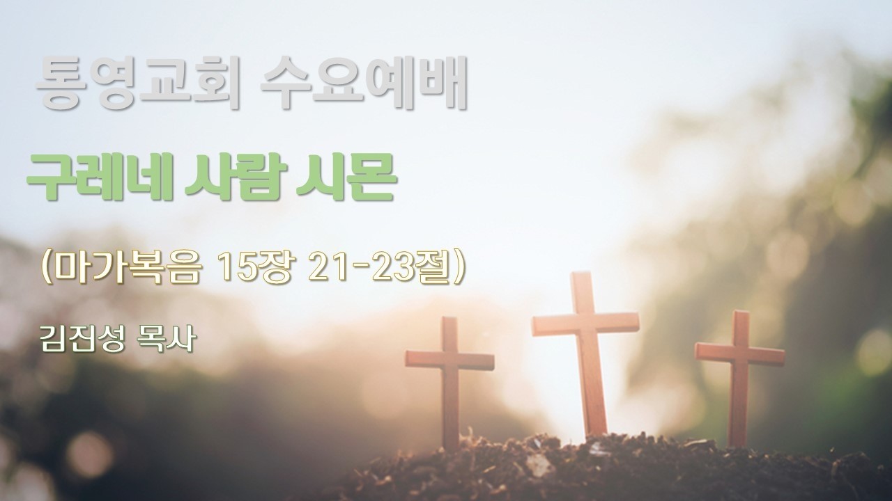 [통영교회] 수요기도회 | 2026. 03. 18.  마가복음 15장 21-23절 | 구레네 사람 시몬 | 김진성 목사