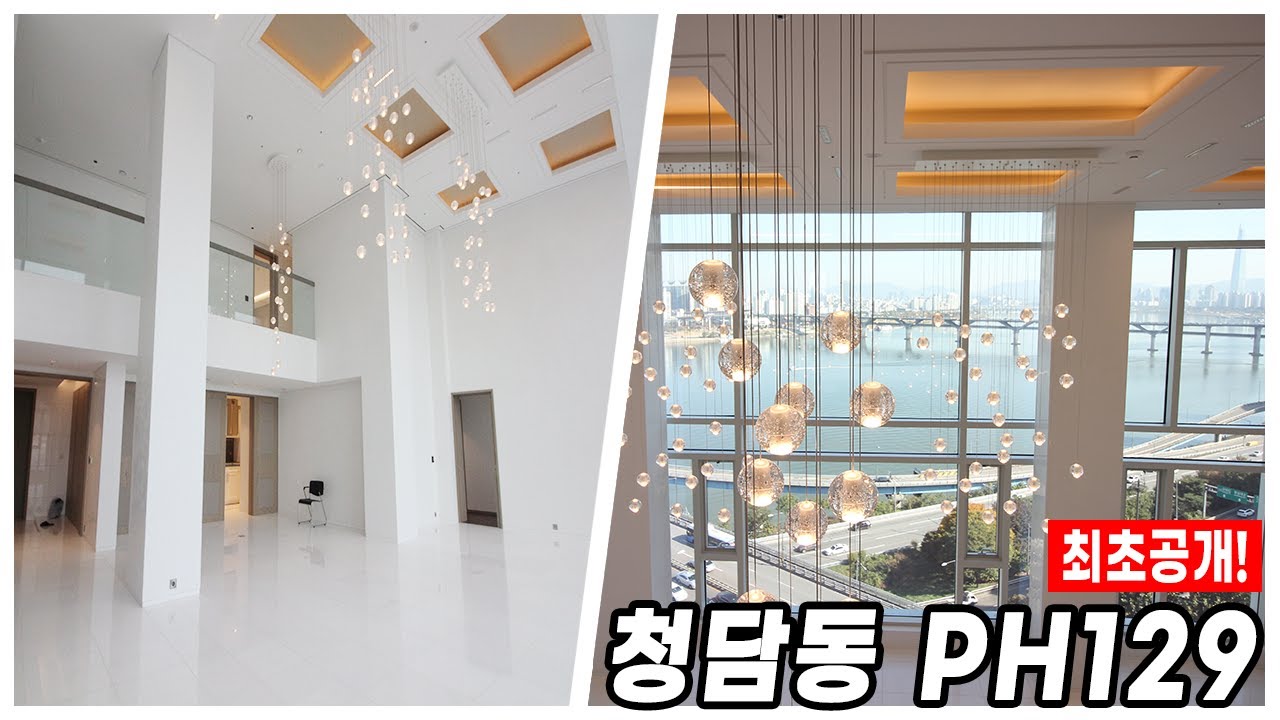 [최초공개!!] 한강뷰 전세대 복층구조 청담동 PH129 A타입 │ Cheongdam-dong PH129 ATYPE