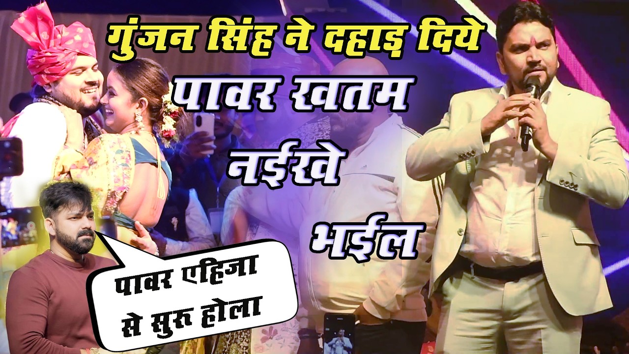 #AnkushRaja #gunjansingh Ankush Raja के विवाह में Gunjan Singh ने Pawan Singh के बारे में बोल
