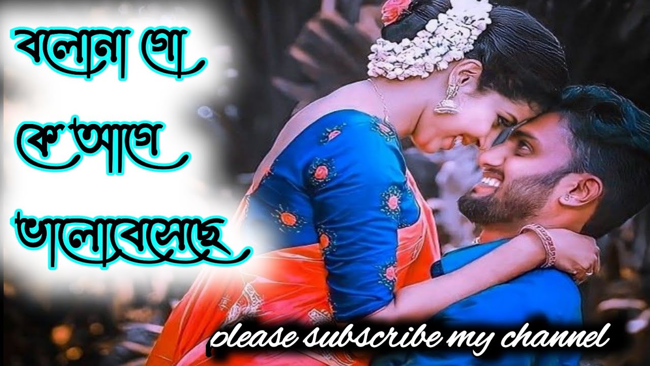 🥀🥀বলোনা গো কে আগে কথা দিয়েছি। bolo na go ke age Kotha deachi. //prosenjit//Bengali song. #bengali
