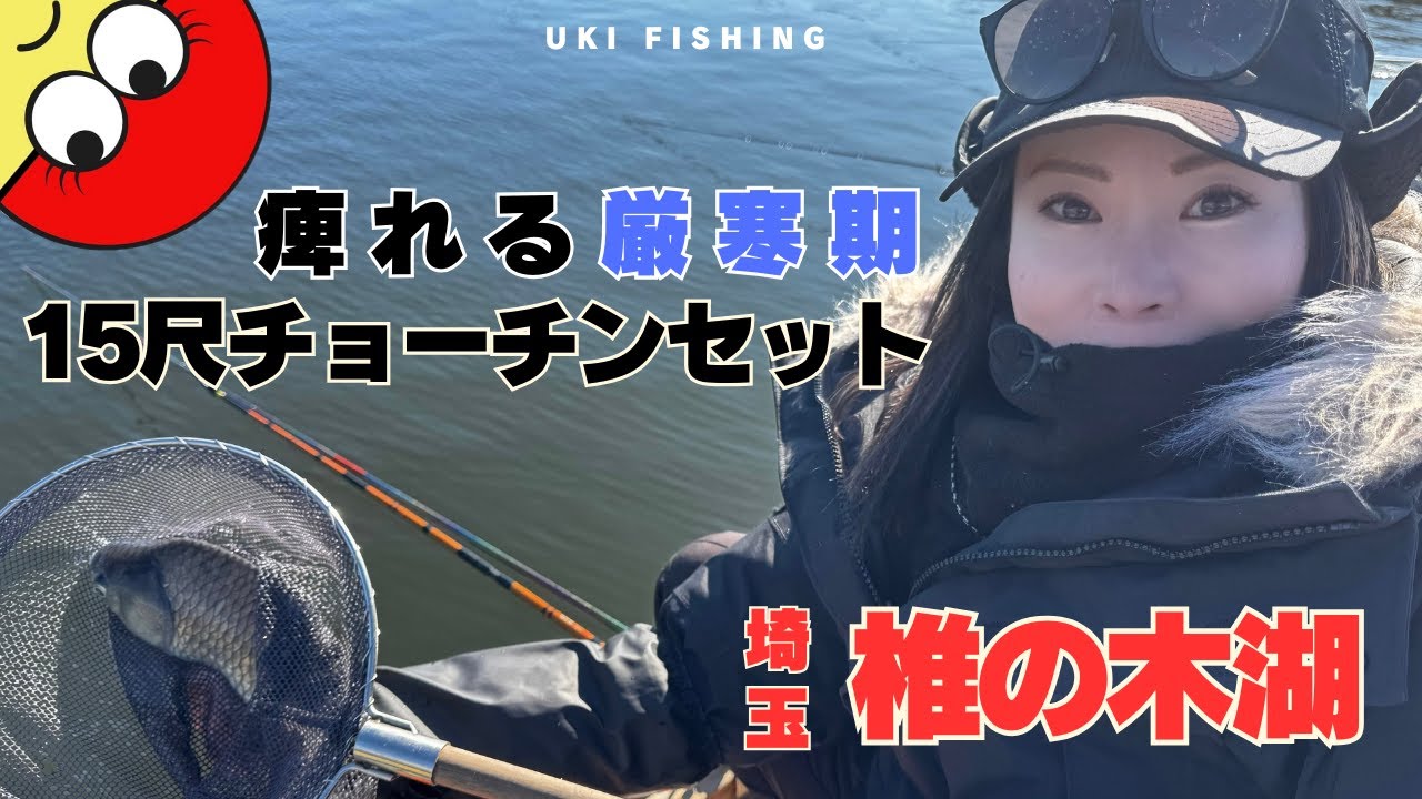 みんなはどうしてる？厳寒期のへらぶな攻略！椎の木湖でチョーチンセット！