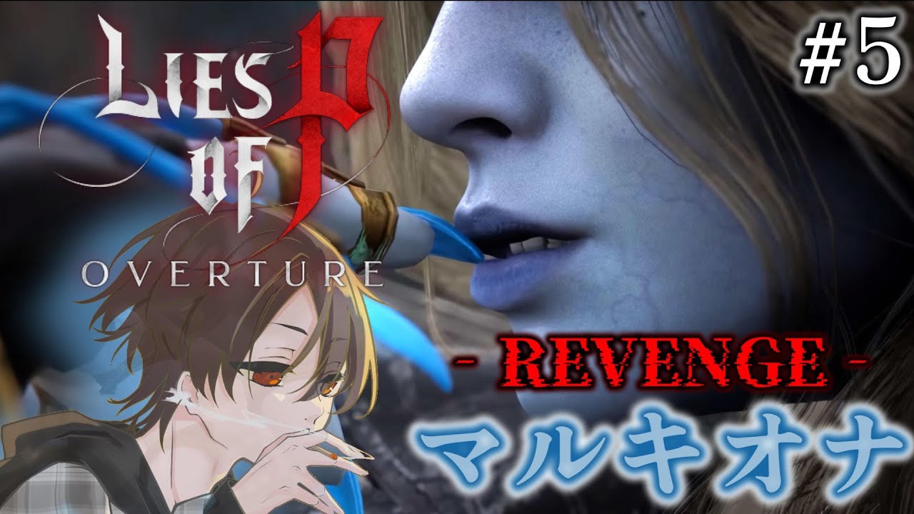 #5  マルキオナを縛りプレイで倒したい男の「Lies of P : Overture /ライズオブP : オーバーチュア」