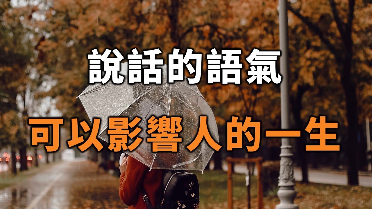 2022 說話的語氣，可以影響人的一生，看完你就全懂了！The tone of your speech can affect a person's life【愛學習 】