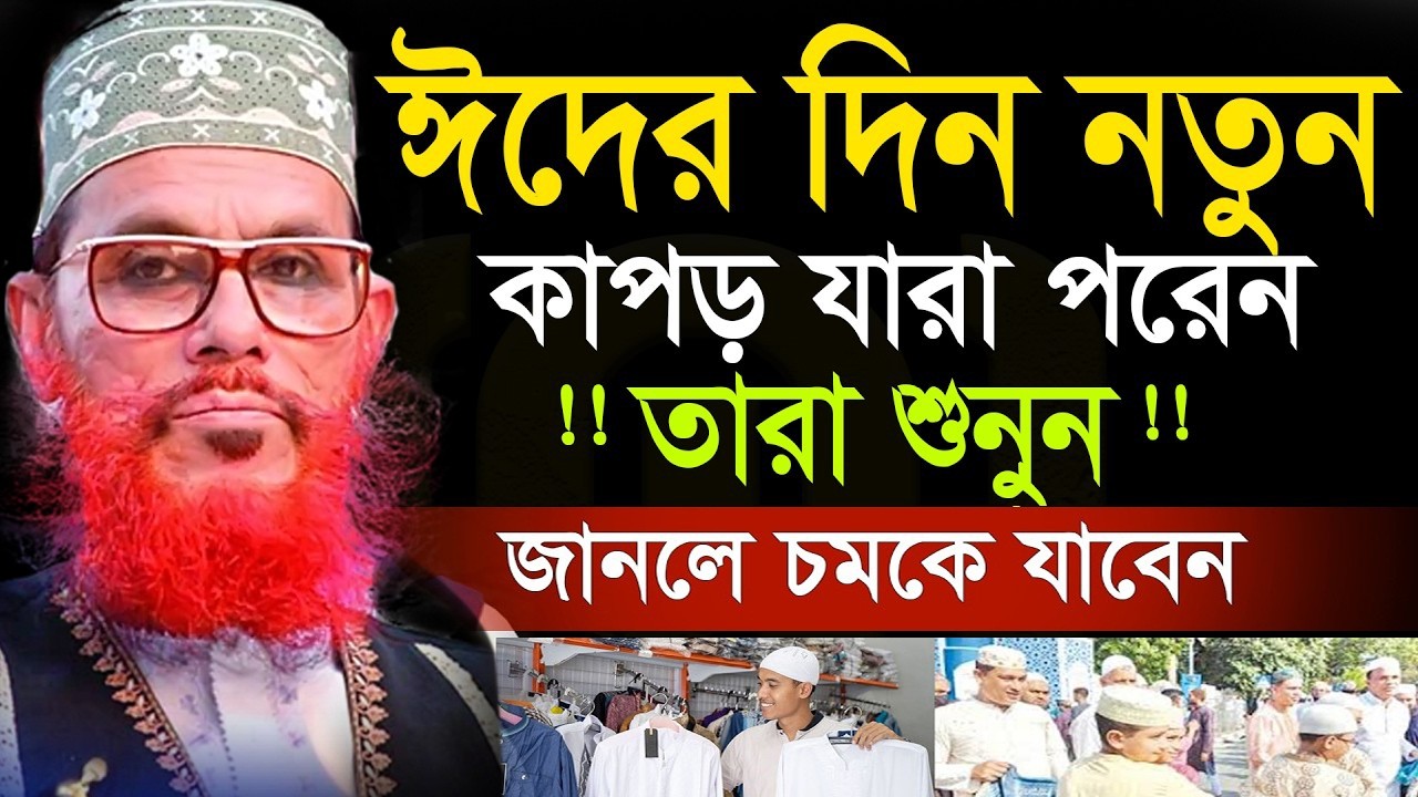 যারা নতুন কাপড় পরেন,ঈদের দিন  তারা শুনুন =৯৯% লোক জানে না=দেলোয়ার হুসাইন সাঈদী ওয়াজ=19/03/2026. #waz
