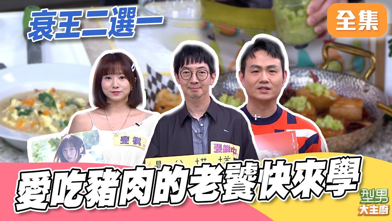 衰王20又來了！你背的出圓周率嗎 愛吃豬的不能錯過 MAX化身金鋼狼？｜型男大主廚 20260120｜張維中 王靖惇 斐棋