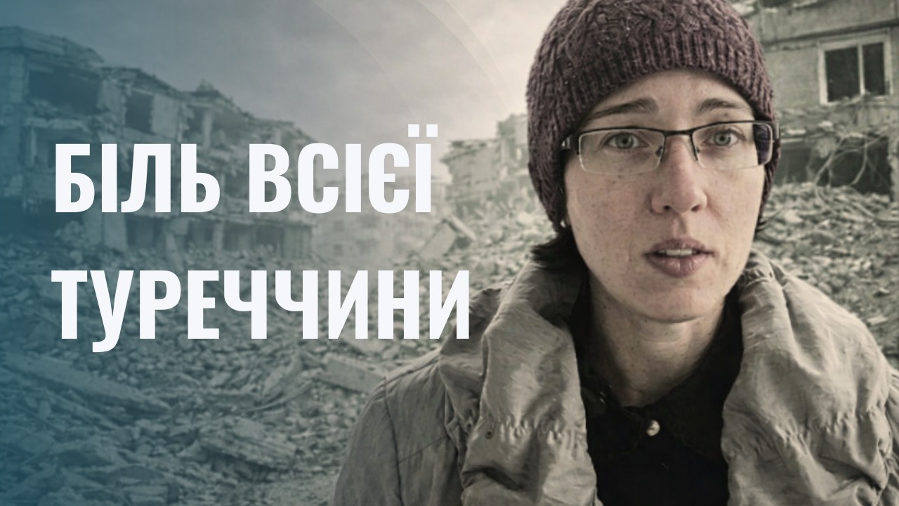 Землетрус у Туреччині 2023: Як ця катастрофа назавжди змінила життя країни | Погляд зсередини 🇹🇷