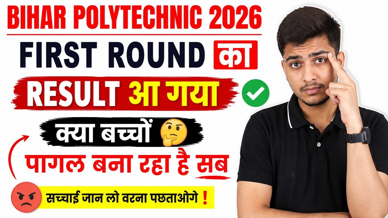 Bihar Polytechnic 2026 First Round Result Out 🔥 | 1st Round Seat Allotment Result Kaise Check Kare?