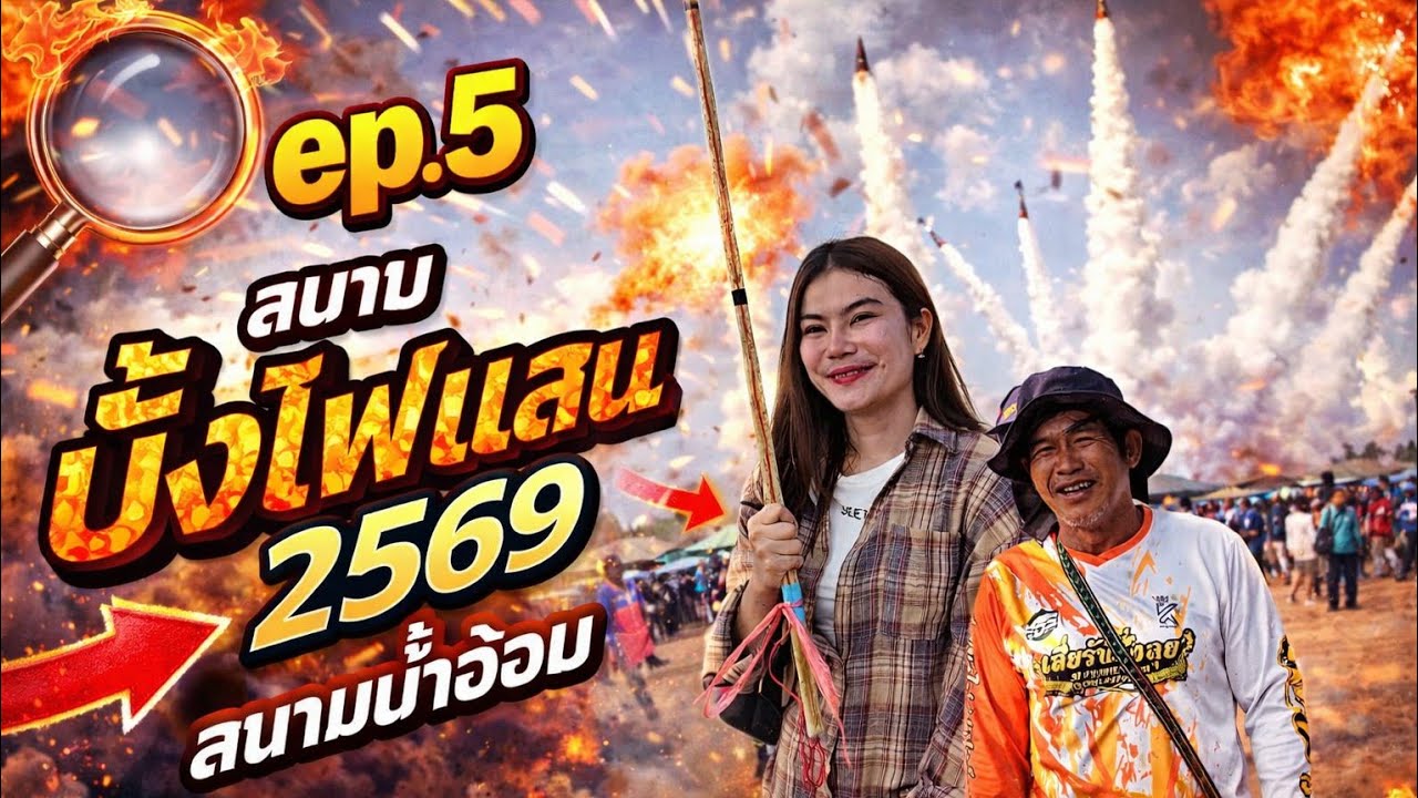 ep.5 สนามบั้งไฟแสน 2569 สนามบ้านน้ำอ้อม