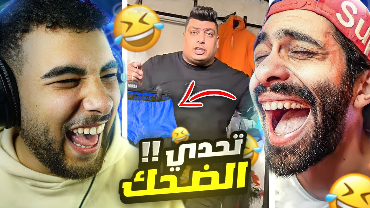 تحدي الضحك 😂 لكن تضحك تخسر😱 (مع مروان ريحان!!)