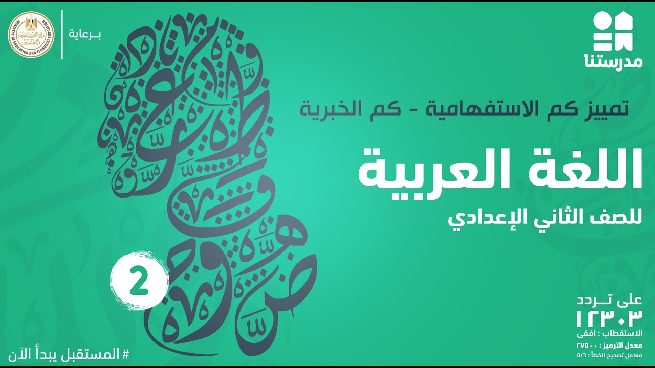 تمييز كم الاستفهامية - كم الخبرية | الصف الثاني الإعدادي | اللغة العربية