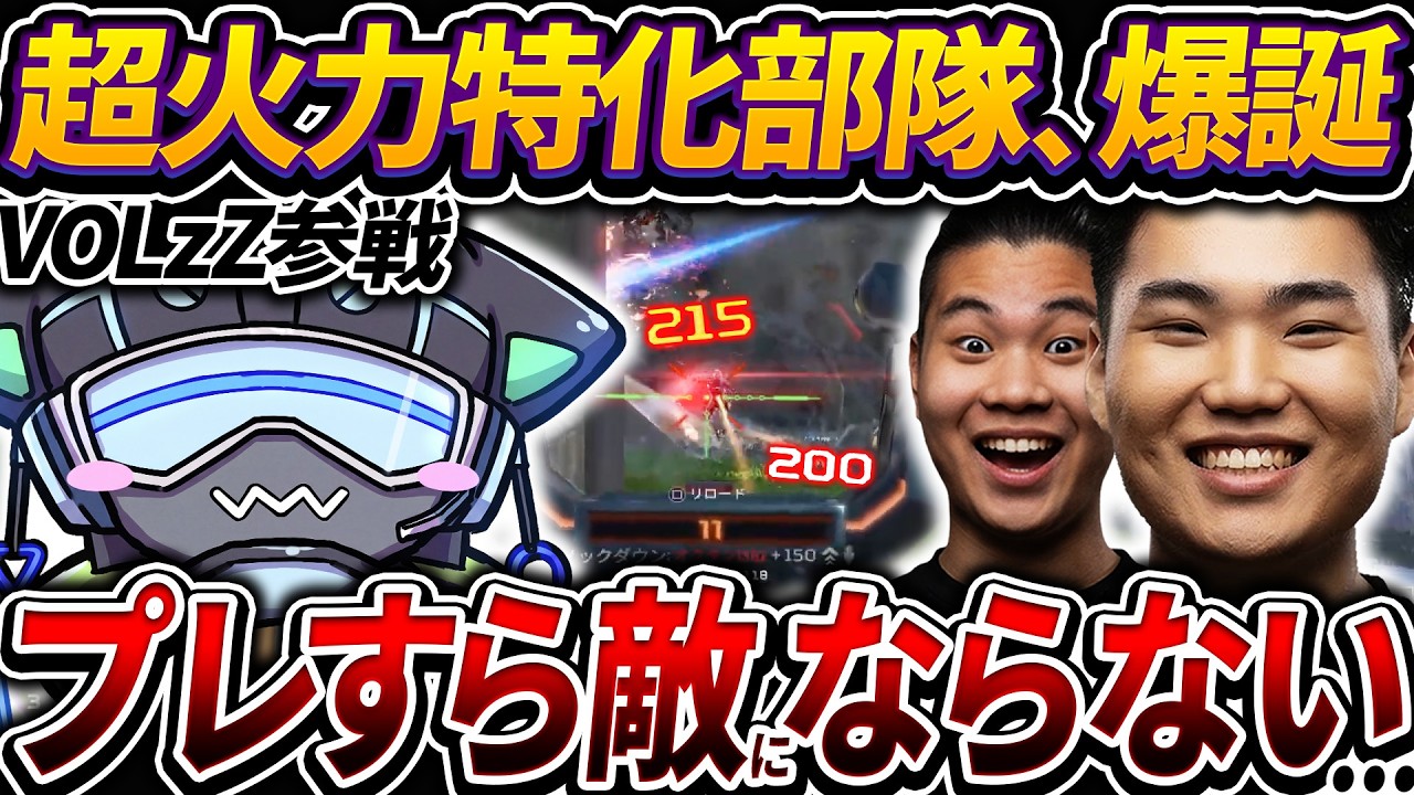 【VOLzZ参戦！】火力特化部隊でプレマス帯を破壊！圧倒的チャンピオン率で無双するゆらりまん　【APEX エーペックスレジェンズ】