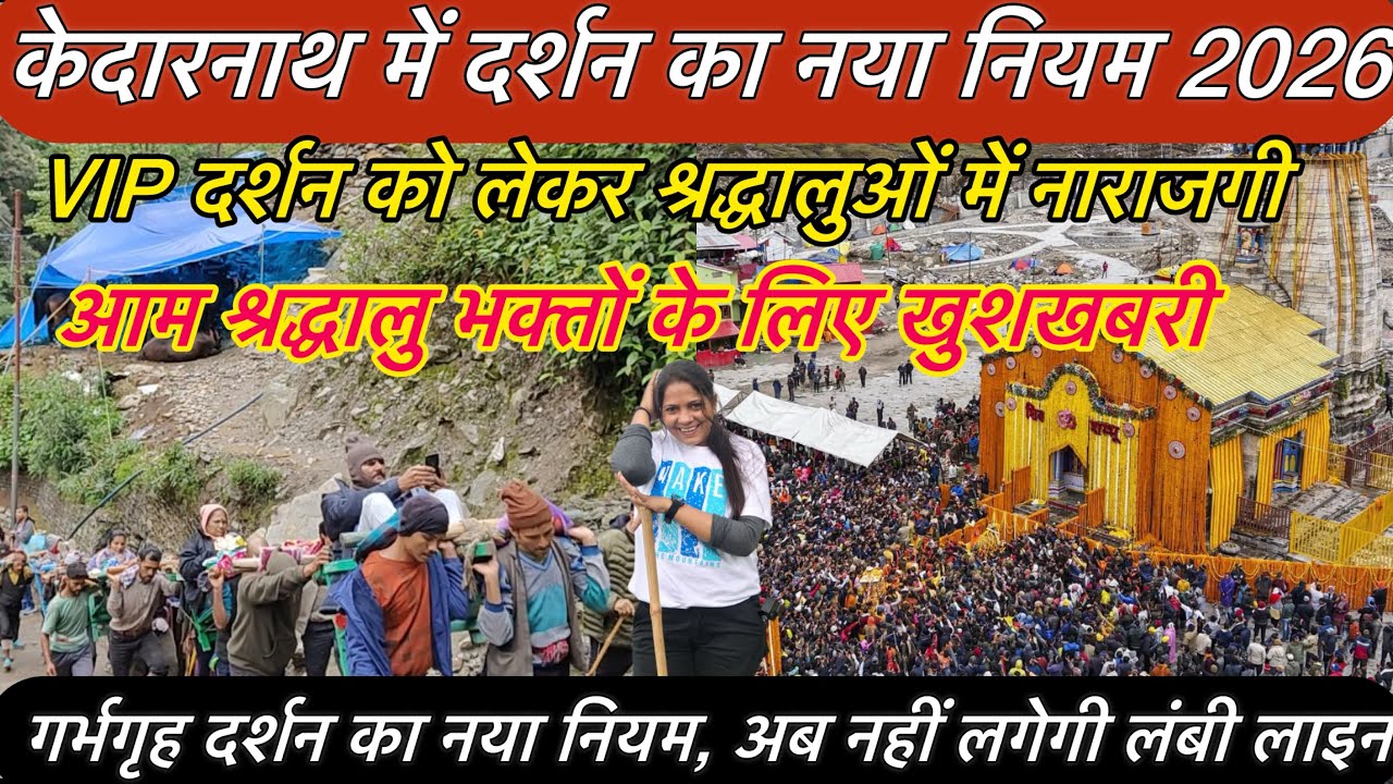 Kedarnath Dham Latest Update 2026 | केदारनाथ धाम 2026 में बदल गया नियम