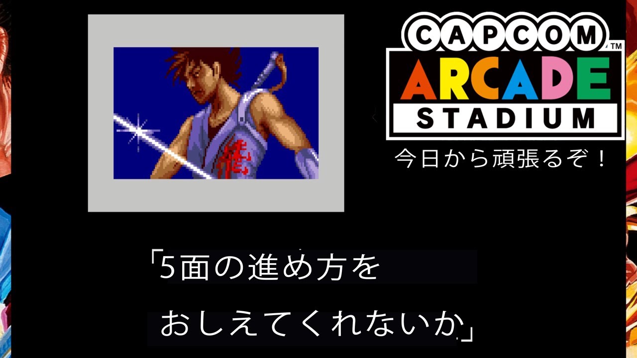 【いや～】PS4 カプコンアーケードスタジアム ストライダー飛竜とギガウィングリハビリ【完全に忘れたw】